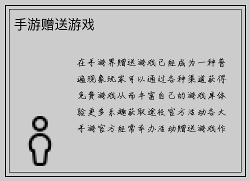 手游赠送游戏