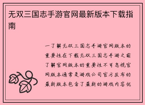 无双三国志手游官网最新版本下载指南 无双三国志手游官网最新版本下载指南