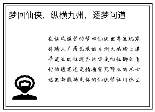 梦回仙侠,纵横九州,逐梦问道 梦回仙侠,纵横九州,逐梦问道