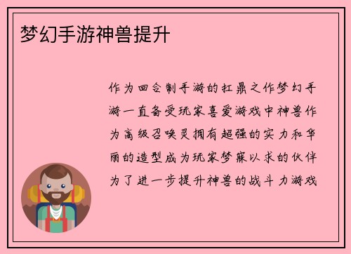 梦幻手游神兽提升 梦幻手游神兽提升