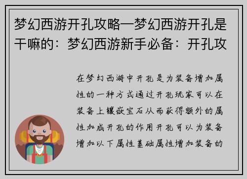 梦幻西游开孔攻略—梦幻西游开孔是干嘛的:梦幻西游新手必备:开孔攻略详解 梦幻西游开孔攻略—梦幻西游开孔是干嘛的:梦幻西游新手必备:开孔攻略详解
