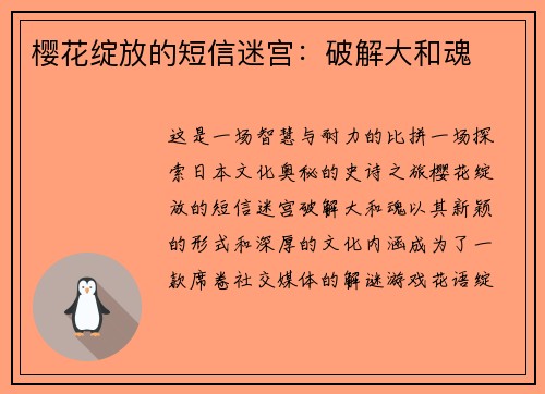 樱花绽放的短信迷宫:破解大和魂 樱花绽放的短信迷宫:破解大和魂