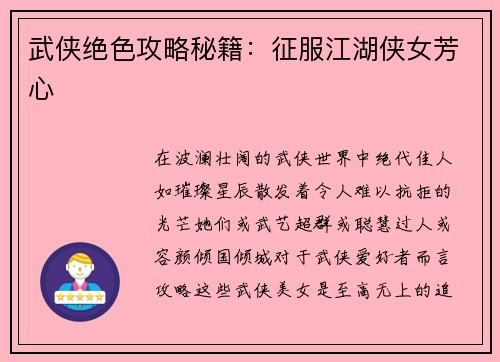 武侠绝色攻略秘籍:征服江湖侠女芳心 武侠绝色攻略秘籍:征服江湖侠女芳心