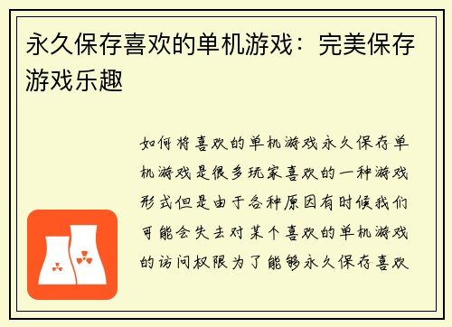 永久保存喜欢的单机游戏:完美保存游戏乐趣 永久保存喜欢的单机游戏:完美保存游戏乐趣