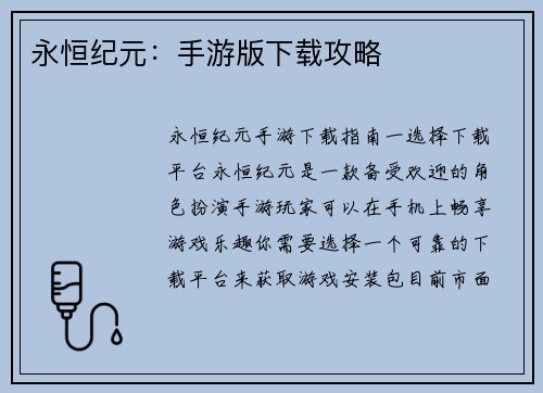 永恒纪元:手游版下载攻略 永恒纪元:手游版下载攻略