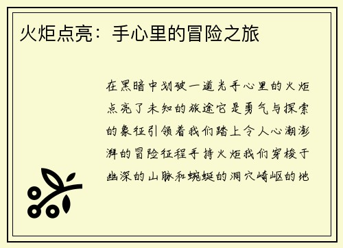 火炬点亮:手心里的冒险之旅 火炬点亮:手心里的冒险之旅