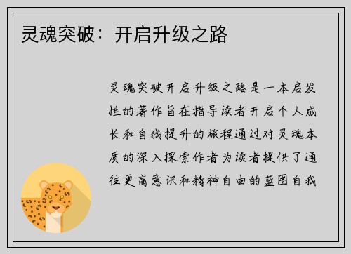 灵魂突破:开启升级之路 灵魂突破:开启升级之路