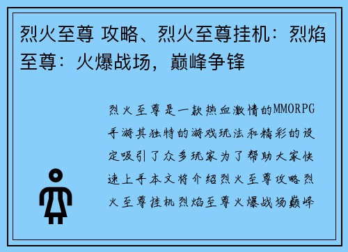 烈火至尊 攻略、烈火至尊挂机:烈焰至尊:火爆战场,巅峰争锋 烈火至尊 攻略、烈火至尊挂机:烈焰至尊:火爆战场,巅峰争锋