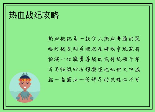 热血战纪攻略 热血战纪攻略