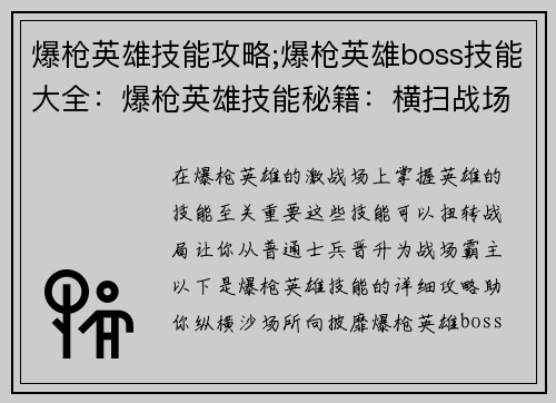 爆枪英雄技能攻略;爆枪英雄boss技能大全:爆枪英雄技能秘籍:横扫战场的制胜指南 爆枪英雄技能攻略;爆枪英雄boss技能大全:爆枪英雄技能秘籍:横扫战场的制胜指南