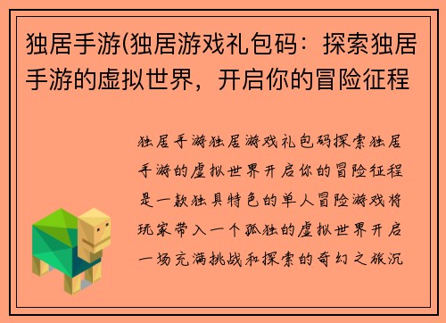 独居手游(独居游戏礼包码:探索独居手游的虚拟世界,开启你的冒险征程) 独居手游(独居游戏礼包码:探索独居手游的虚拟世界,开启你的冒险征程)