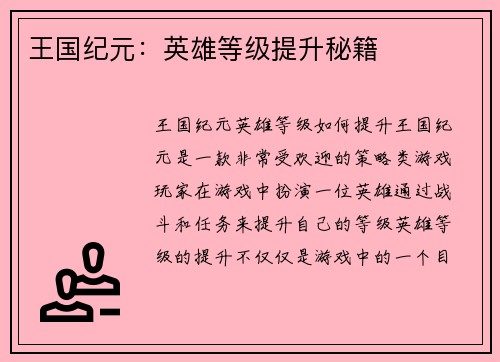 王国纪元:英雄等级提升秘籍 王国纪元:英雄等级提升秘籍