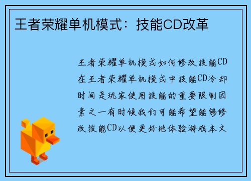 王者荣耀单机模式:技能CD改革 王者荣耀单机模式:技能CD改革