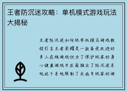 王者防沉迷攻略:单机模式游戏玩法大揭秘 王者防沉迷攻略:单机模式游戏玩法大揭秘