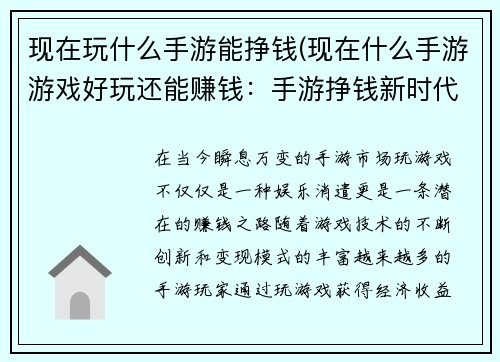 现在玩什么手游能挣钱(现在什么手游游戏好玩还能赚钱:手游挣钱新时代:热门游戏变现指南) 现在玩什么手游能挣钱(现在什么手游游戏好玩还能赚钱:手游挣钱新时代:热门游戏变现指南)