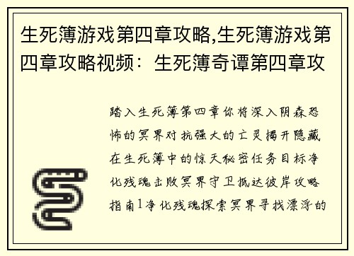 生死簿游戏第四章攻略,生死簿游戏第四章攻略视频:生死簿奇谭第四章攻略大全 生死簿游戏第四章攻略,生死簿游戏第四章攻略视频:生死簿奇谭第四章攻略大全