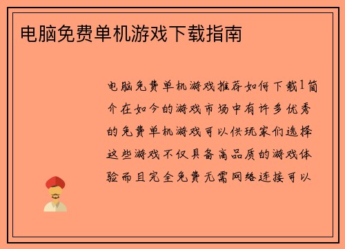 电脑免费单机游戏下载指南 电脑免费单机游戏下载指南