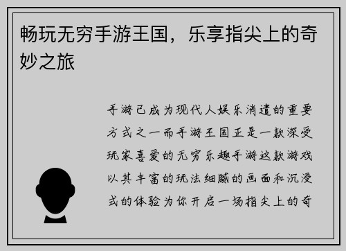 畅玩无穷手游王国,乐享指尖上的奇妙之旅 畅玩无穷手游王国,乐享指尖上的奇妙之旅