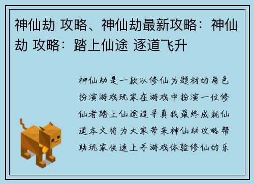 神仙劫 攻略、神仙劫最新攻略:神仙劫 攻略:踏上仙途 逐道飞升