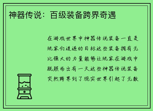 神器传说:百级装备跨界奇遇