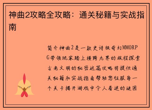 神曲2攻略全攻略:通关秘籍与实战指南