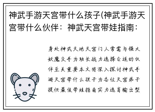 神武手游天宫带什么孩子(神武手游天宫带什么伙伴:神武天宫带娃指南:选择最佳小帮手)