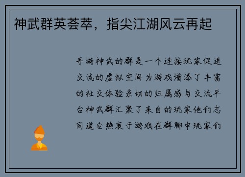 神武群英荟萃,指尖江湖风云再起