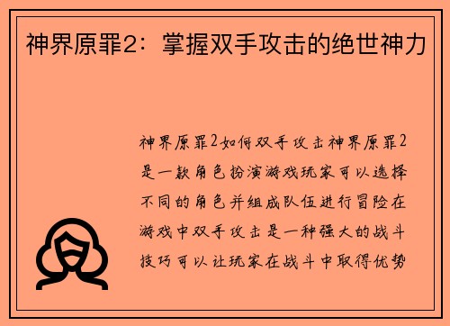神界原罪2:掌握双手攻击的绝世神力