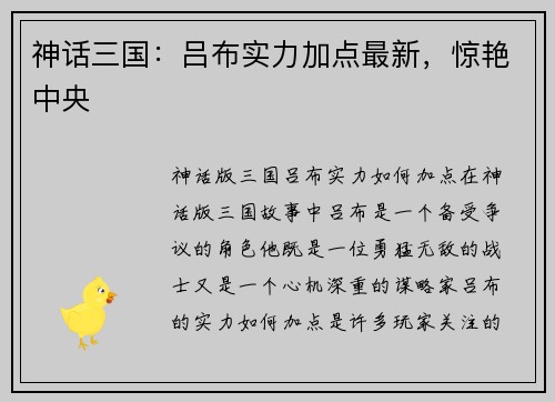 神话三国:吕布实力加点最新,惊艳中央