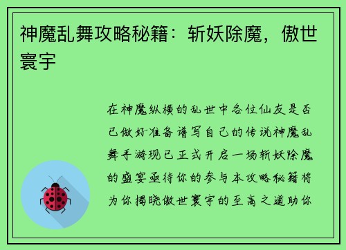 神魔乱舞攻略秘籍:斩妖除魔,傲世寰宇