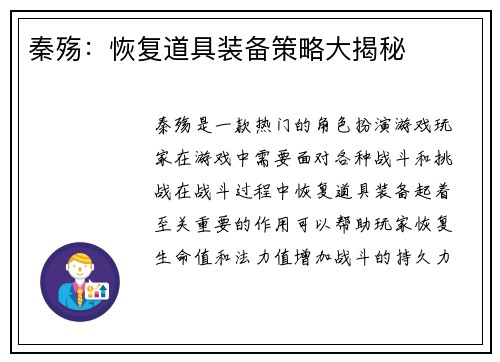 秦殇:恢复道具装备策略大揭秘