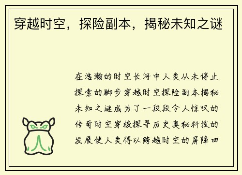 穿越时空,探险副本,揭秘未知之谜